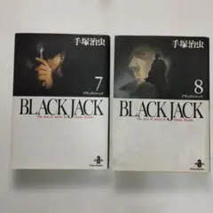 Black Jack (ブラックジャック） (７巻・８巻）