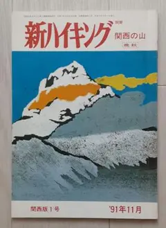 新ハイキング 1991年11月号