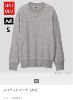 【美品】UNIQLO スウェット トレーナー 長袖 グレー S メンズ 春秋