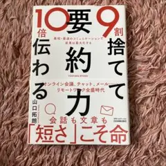 9割捨てて10倍伝わる「要約力」