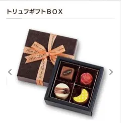 モンロワール　トリュフギフトＢＯＸ　4個入りのサムネイル