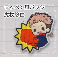 《美品》 呪術廻戦 ワッペン風バッジ ぴたコレ 虎杖悠仁 即購入歓迎
