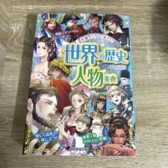 世界の歴史 人物事典