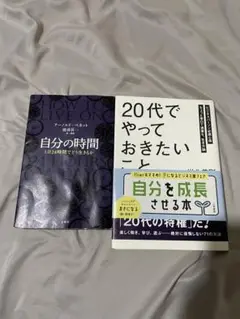 自分の時間 20代でやっておきたいこと2冊セット