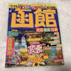 まっぷる 函館 大沼・松前・江差'26