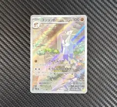 ポケモンカード　コジョンド　AR さんだんづき　たつじんのムチ　sv4Kのサムネイル