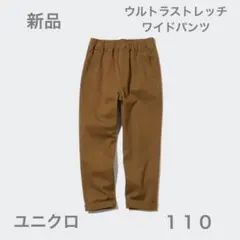 新品・未使用　UNIQLO ウルトラストレッチワイドパンツ 110cm ブラウン