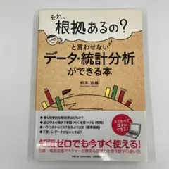 それ、根拠あるの？と言わせない データ・統計分析ができる本 柏木吉基