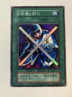 遊戯王 初期 守備　封じ スーパーレア