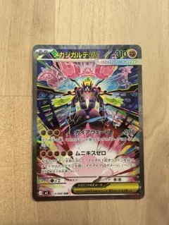 メガジガルデex sar