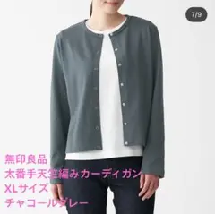 無印良品　太番手天竺編みカーディガン　チャコールグレー　XLサイズ　MUJI