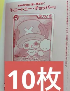 チョッパーズ付属プロモ ワンピース チョッパープロモ 10枚