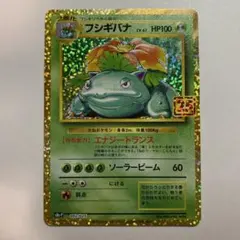 カメック25th ＆ フシギバナ25th 25th 25周年 PSA10 連番 リザードン フシギバナ カメックス