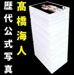 2025年最新】髙橋海人 公式写真 コンプの人気アイテム - メルカリ