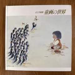 2026年最新】武井武雄の人気アイテム - メルカリ