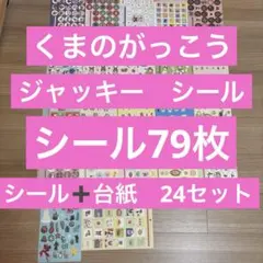 くまのがっこう　ジャッキー　シールセット
