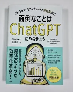 面倒なことはChatGPTにやらせよう