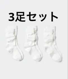 ユニクロ　ルーズソックス　新品未使用タグなしホワイトリブ編みソックス3足セット