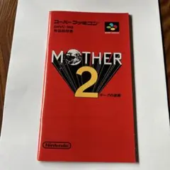 2026年最新】ファミコン mother 説明書の人気アイテム - メルカリ