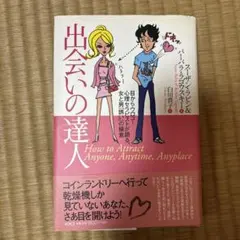出会いの達人 : 目からウロコ!心理セラピストが語る、女と男「誘い」の極意