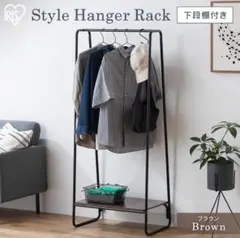 IRIS Style Hanger Rack 下段棚付き ブラウン