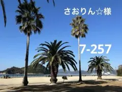 さおりん様オーダー品