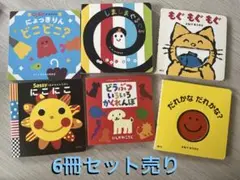 幼児向け絵本セット 6冊　まとめ売り　赤ちゃん絵本