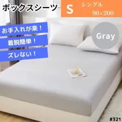 ボックスシーツ マットレス ベッド ベッドシーツ シングル グレー