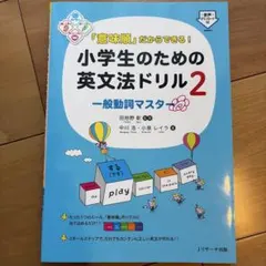 「意味順」だからできる!小学生のための英文法ドリル 2 一般動詞マスター