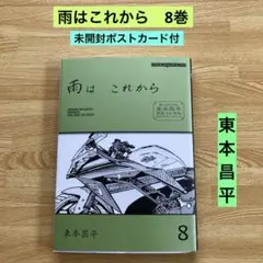 雨はこれから 東本昌平 全巻セット - メルカリ