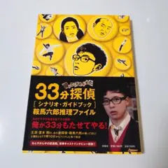 2025年最新】33分探偵の人気アイテム - メルカリ