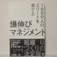 1000人のエリートを育てた爆伸びマネジメント
