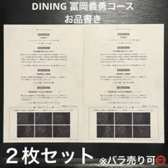 冨岡義勇 ufotableDININGフィナーレ期 お品書き ２枚セット 鬼滅