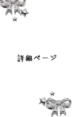 ︎✧詳細ページ︎✧