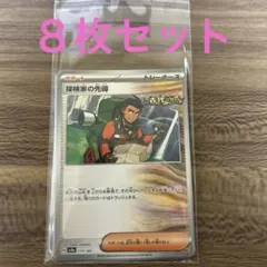ポケモンカード　探検家の先導　サポート　ノーマル　８枚セット