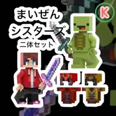 まいぜんシスターズ　二体セット マイクラ レゴ互換　武器　鎧