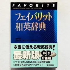 【超美品・書込みなし・24時間以内の爆速発送！】フェイバリット和英辞典 CD付きのサムネイル