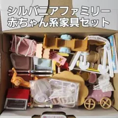 シルバニアファミリー　家具セット　まとめ売り④