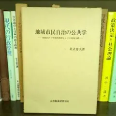 地域市民自治の公共学 足立忠夫