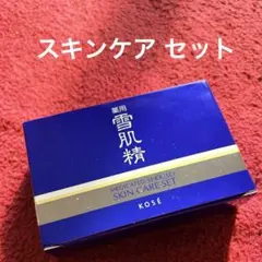 KOSÉ 薬用 雪肌精 スキンケアセット