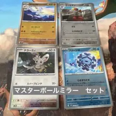 ♡ポケモンカード　マスターボールミラー　セット♡
