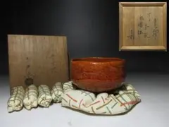 楽吉左衛門 十代 旦入 赤茶碗／共箱／銘「彩錦」／裏千家十四代 淡々斎