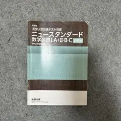ニューススタンダード数学演習I・A+II・B・C 受験編のサムネイル