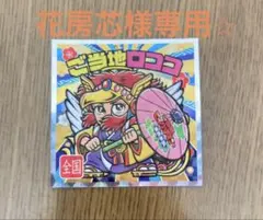 【花房芯様専用】ご当地ビックリマンシール 40周年 ロココ No.25 東日本