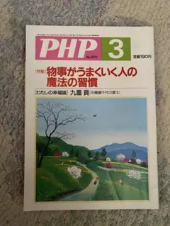 PHP 3 No.670 物事がうまくいく人の習慣
