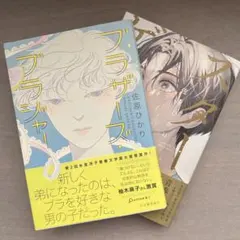 スターゲイザー、ブラザーズ・ブラジャー 2冊セット