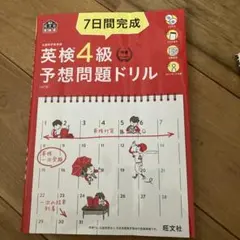 7日間完成英検4級予想問題ドリル パス単4級セット