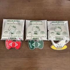 ハローキティ×珈琲館コラボ　オリジナルアクリルカラビナ　3個セット