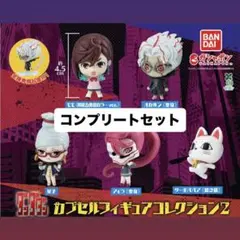TVアニメ『ダンダダン』カプセルフイギュアコレクション2 コンプリートセット