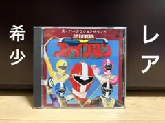 CD スーパーアクションサウンド 地球戦隊ファイブマン